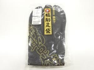 福助　男物黒足袋　25.5センチ　4枚コハゼ